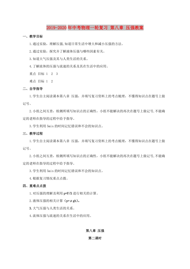 2019-2020年中考物理一轮复习 第八章 压强教案.doc_第1页