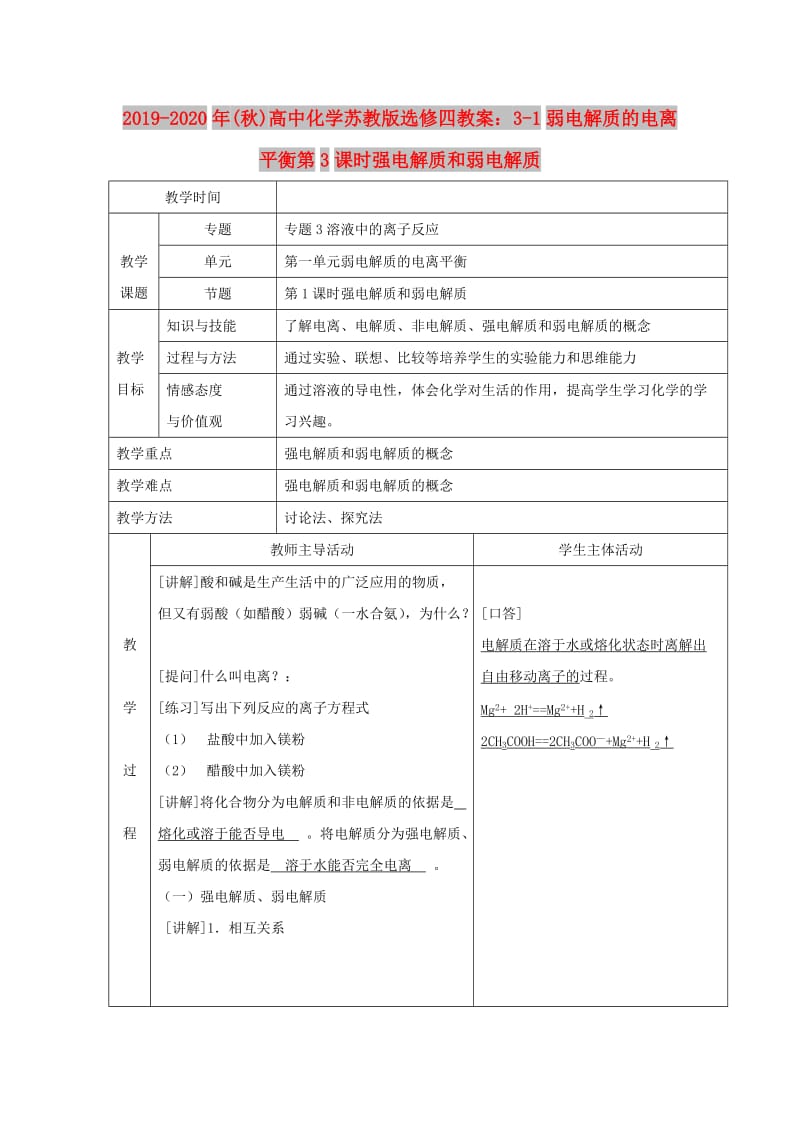 2019-2020年(秋)高中化学苏教版选修四教案：3-1弱电解质的电离平衡第3课时强电解质和弱电解质.doc_第1页