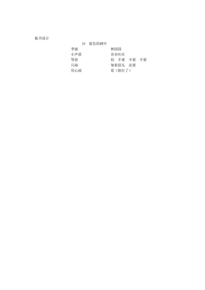 2019年二年级语文上册 19.蓝色的树叶教学设计 新人教版 .doc_第3页