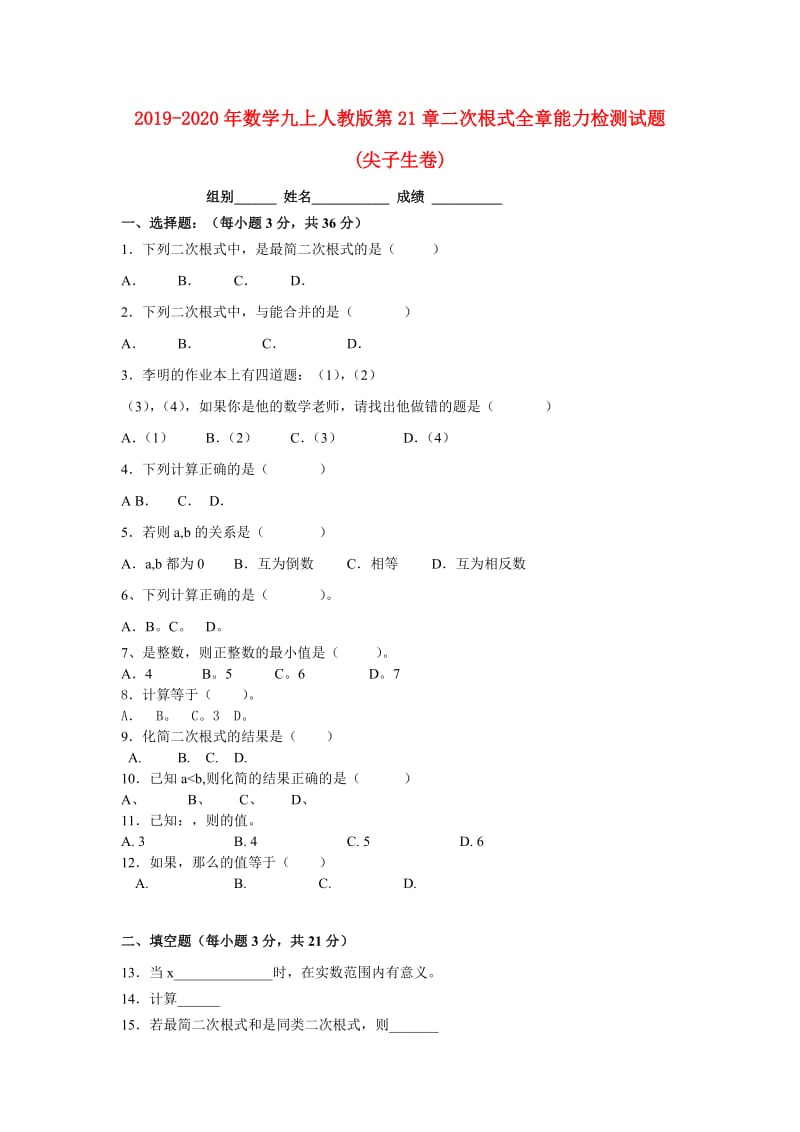 2019-2020年数学九上人教版第21章二次根式全章能力检测试题(尖子生卷).doc_第1页