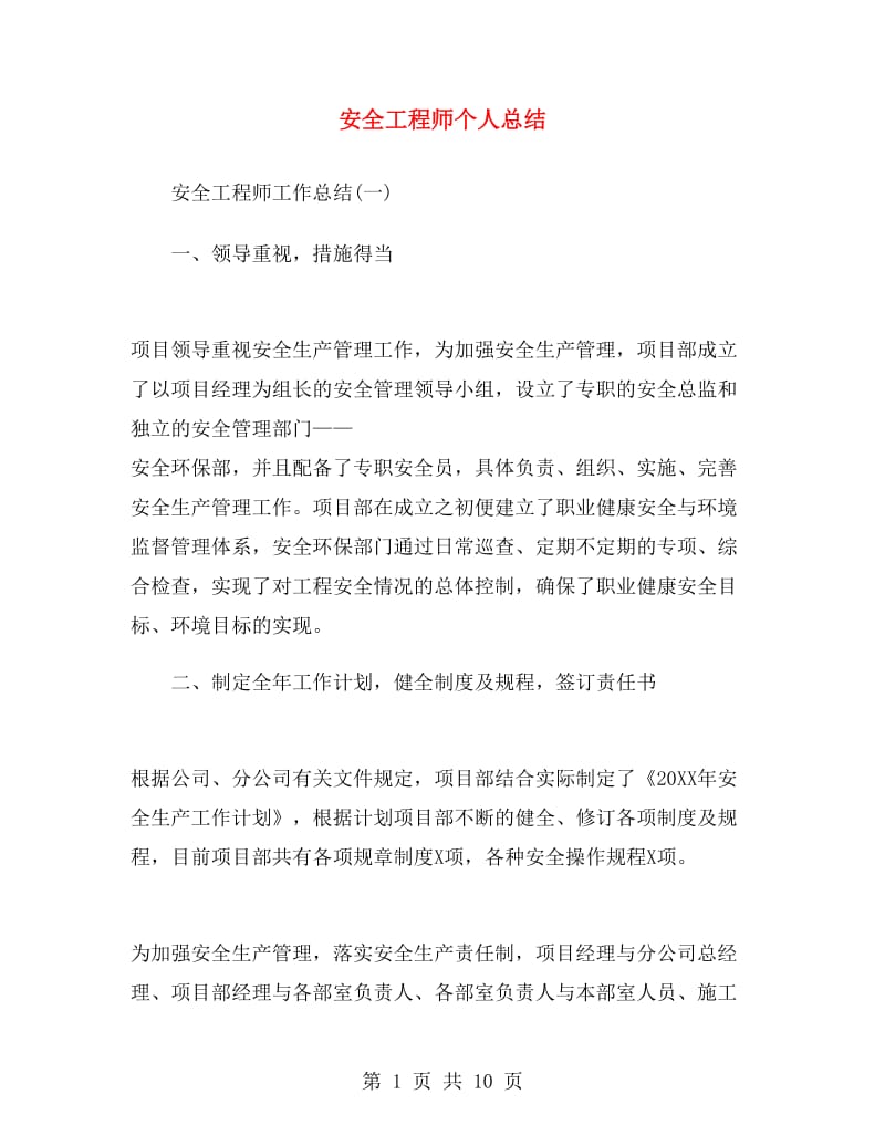 安全工程师个人总结.doc_第1页