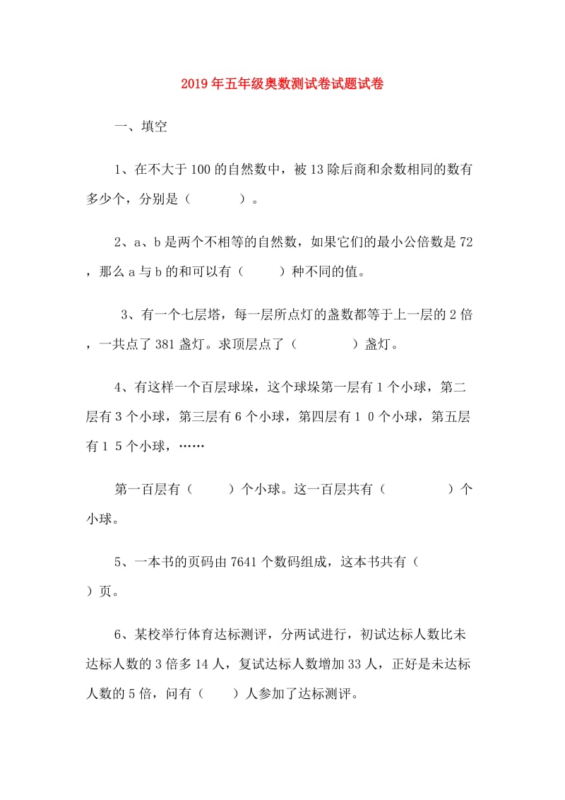 2019年五年级奥数测试卷试题试卷.doc_第1页