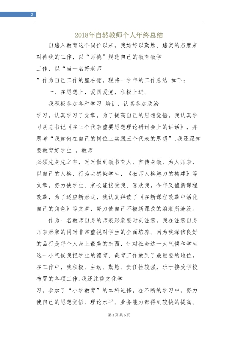 2018年自然教师个人年终总结.doc_第2页