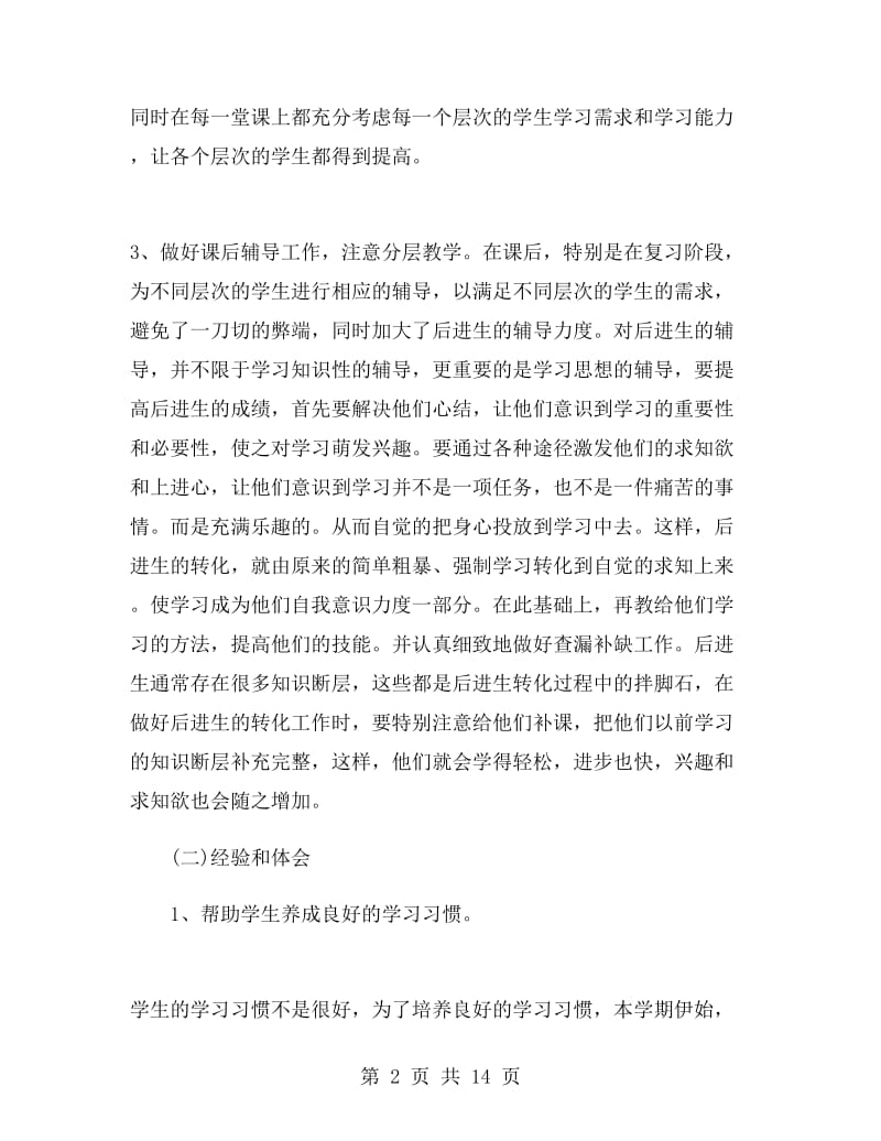 初一地理教师年终工作总结.doc_第2页