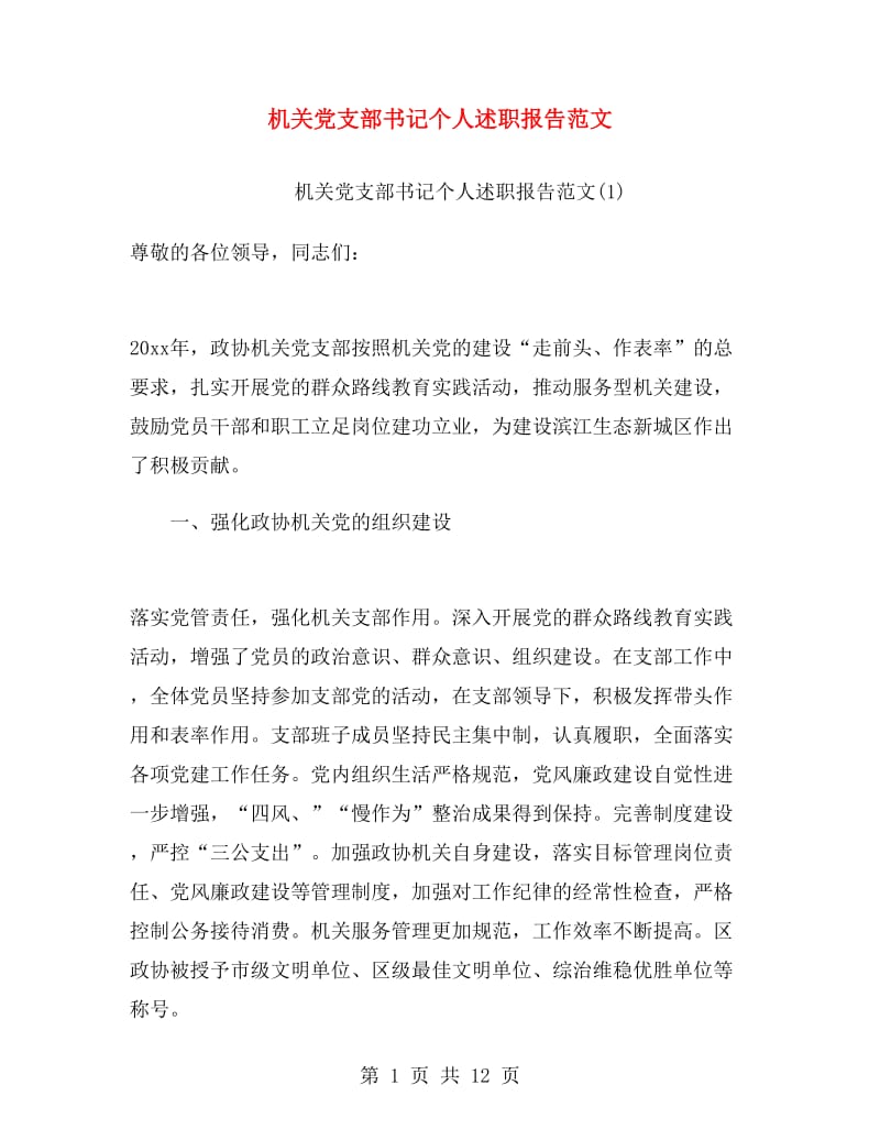 机关党支部书记个人述职报告范文.doc_第1页