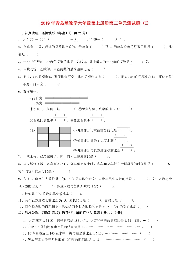 2019年青岛版数学六年级第上册册第三单元测试题 (I).doc_第1页