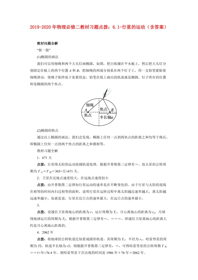 2019-2020年物理必修二教材习题点拨：6.1-行星的运动（含答案）.doc_第1页