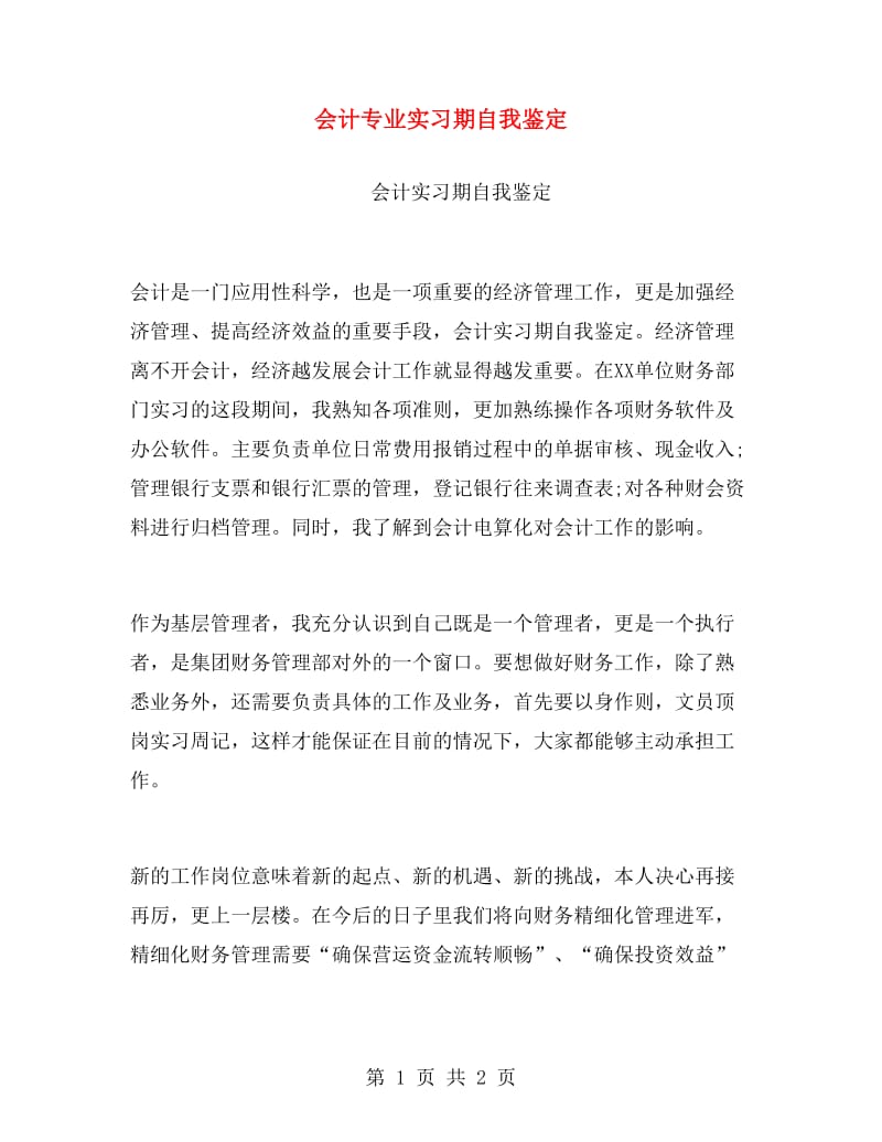 会计专业实习期自我鉴定.doc_第1页