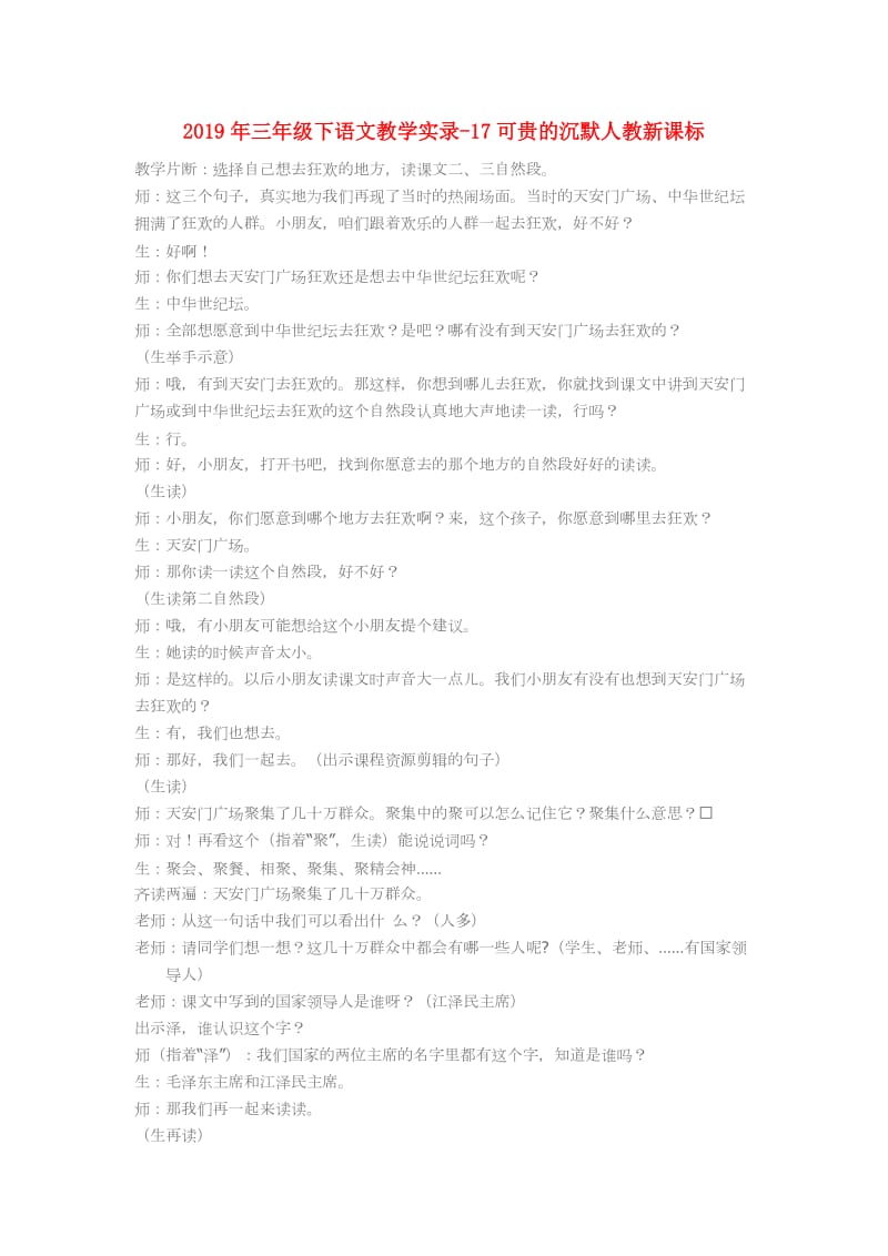 2019年三年级下语文教学实录-17可贵的沉默人教新课标.doc_第1页