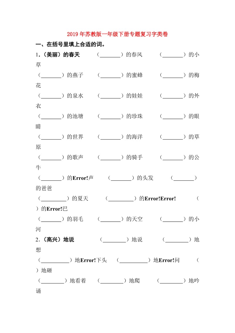 2019年苏教版一年级下册专题复习字类卷.doc_第1页