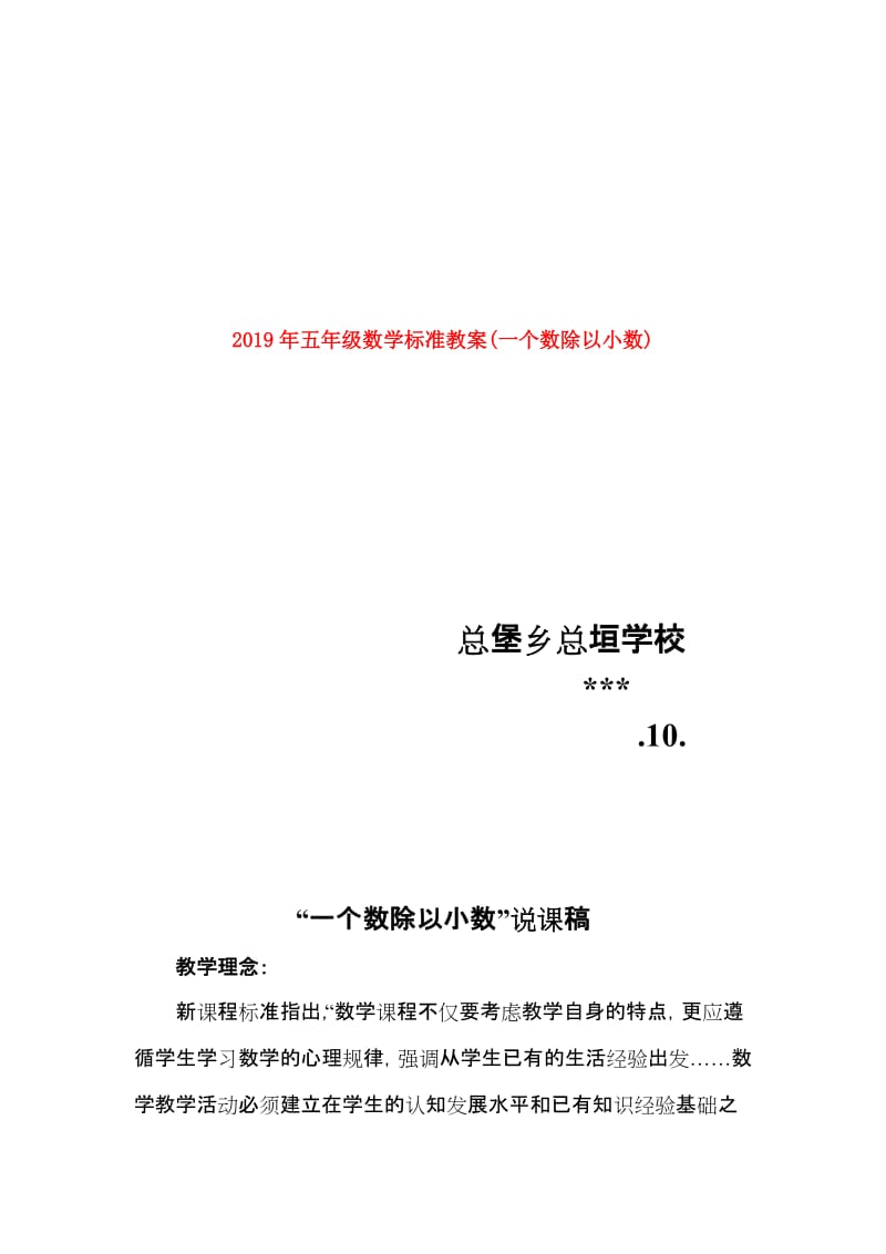 2019年五年级数学标准教案(一个数除以小数).doc_第1页