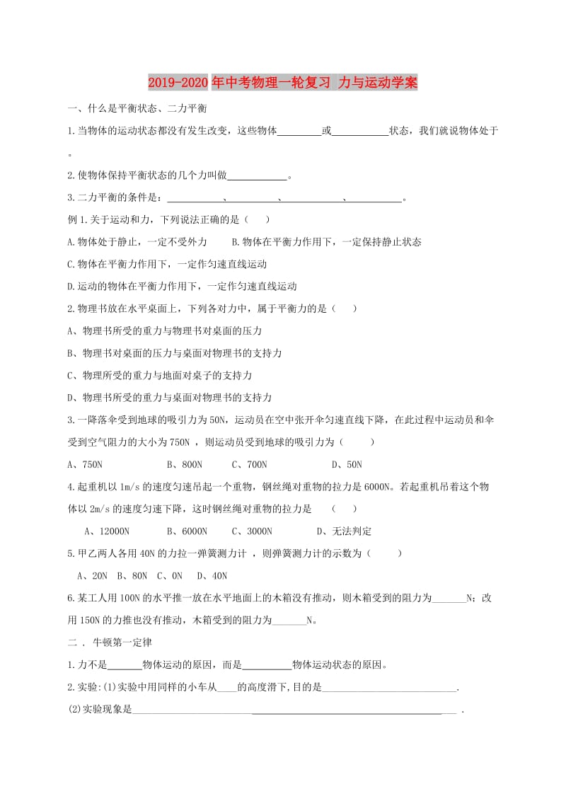 2019-2020年中考物理一轮复习 力与运动学案.doc_第1页