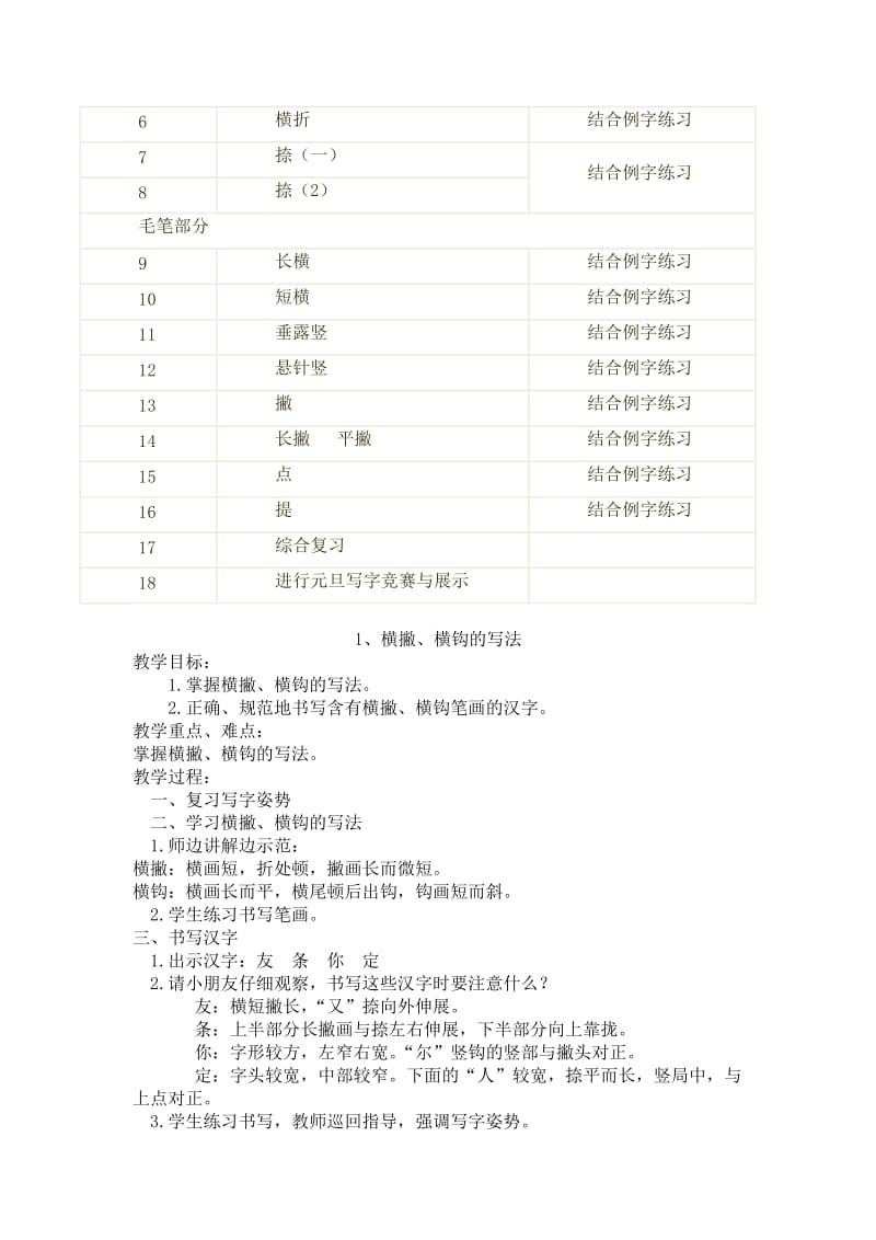 2019年三年级上册写字教学指导计划.doc_第3页