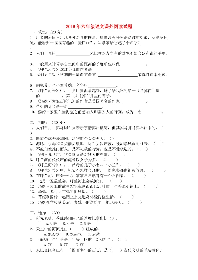 2019年六年级语文课外阅读试题.doc_第1页