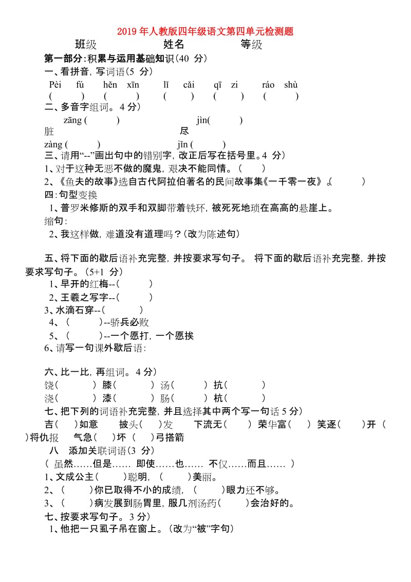 2019年人教版四年级语文第四单元检测题.doc_第1页