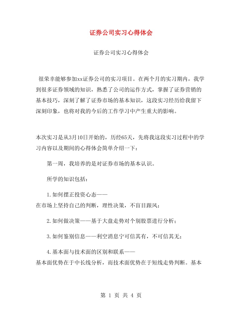 证券公司实习心得体会.doc_第1页