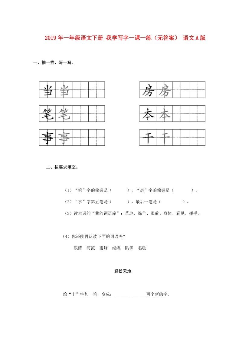 2019年一年级语文下册 我学写字一课一练（无答案） 语文A版.doc_第1页