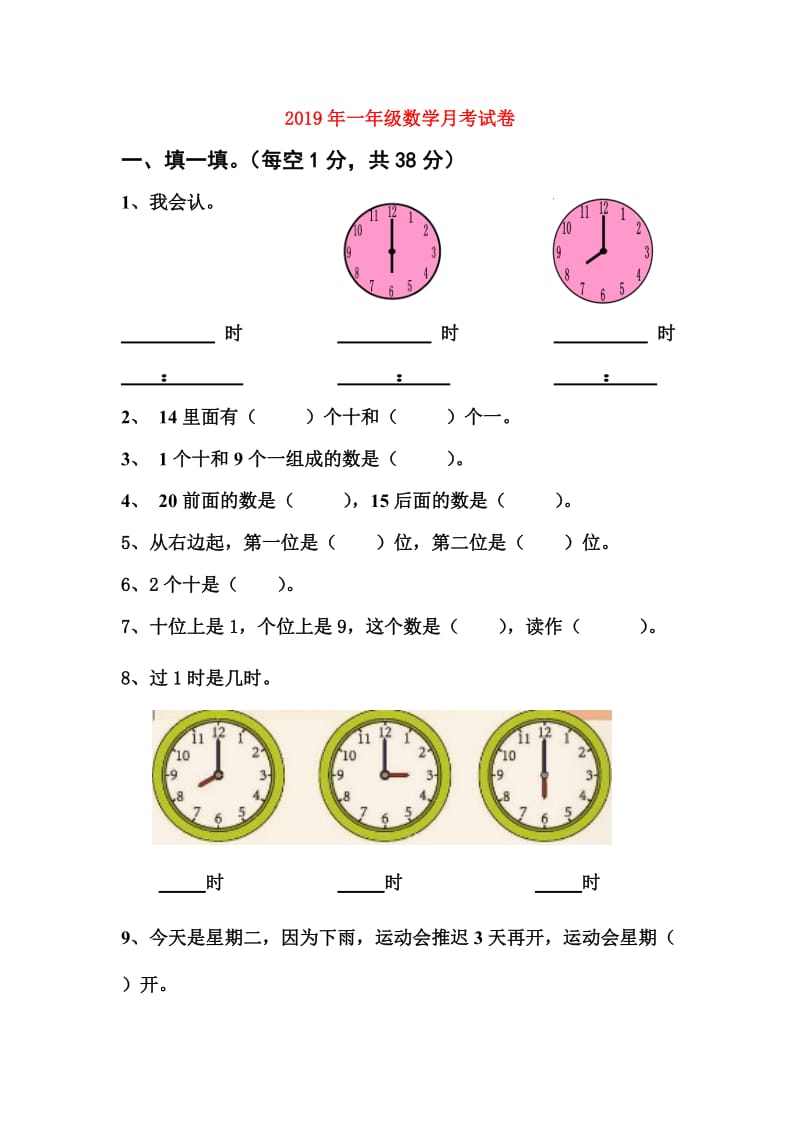 2019年一年级数学月考试卷.doc_第1页