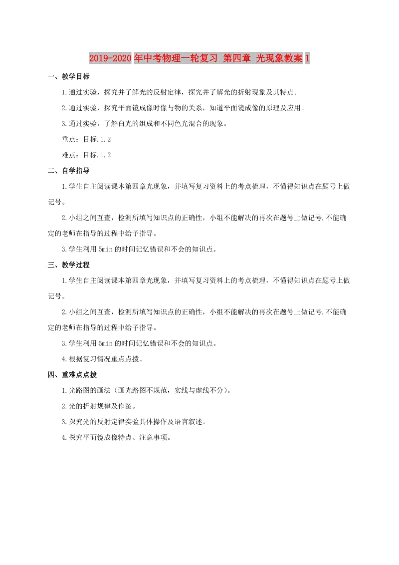 2019-2020年中考物理一轮复习 第四章 光现象教案1.doc_第1页