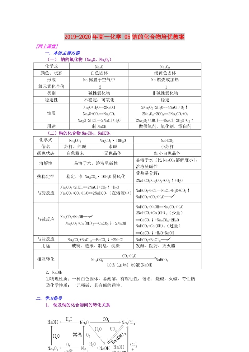 2019-2020年高一化学 05钠的化合物培优教案.doc_第1页