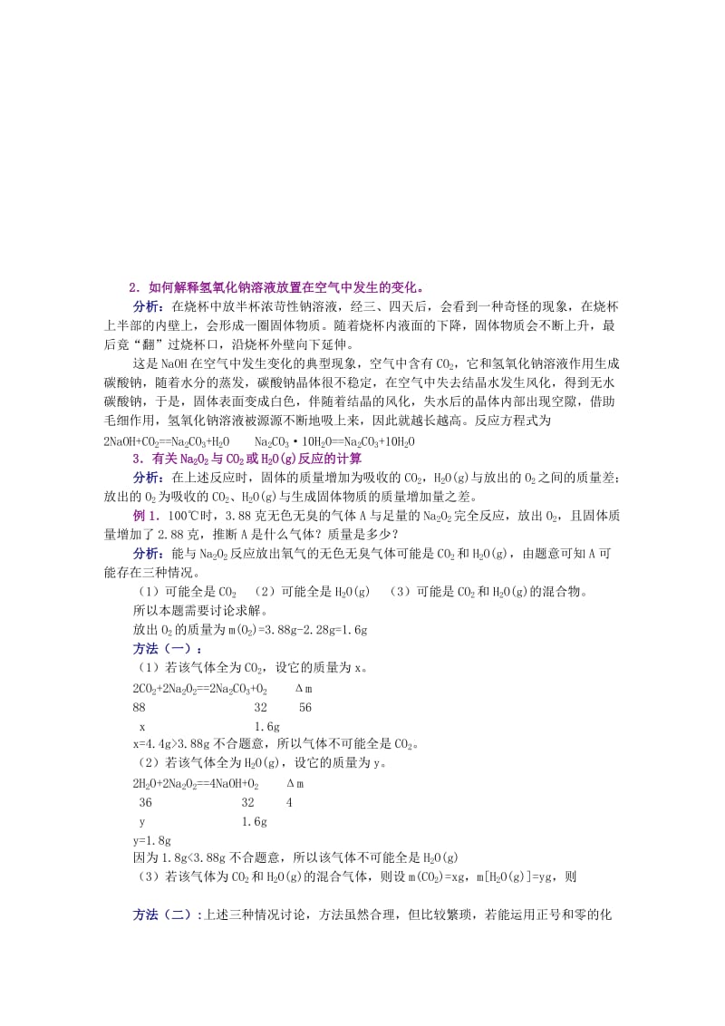 2019-2020年高一化学 05钠的化合物培优教案.doc_第2页