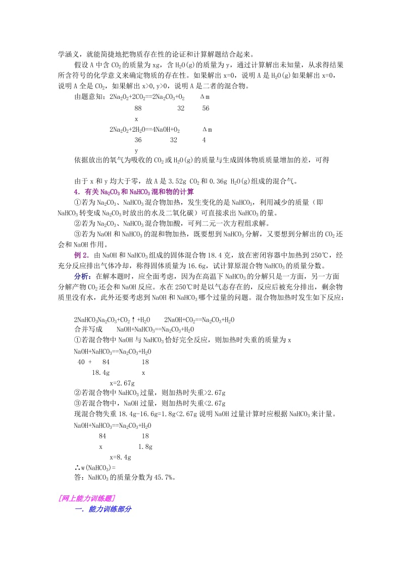 2019-2020年高一化学 05钠的化合物培优教案.doc_第3页