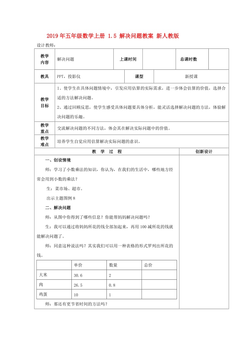 2019年五年级数学上册 1.5 解决问题教案 新人教版.doc_第1页