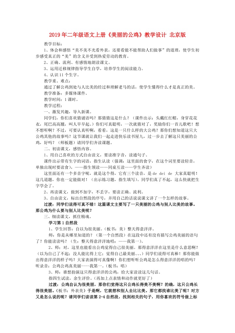 2019年二年级语文上册《美丽的公鸡》教学设计 北京版.doc_第1页