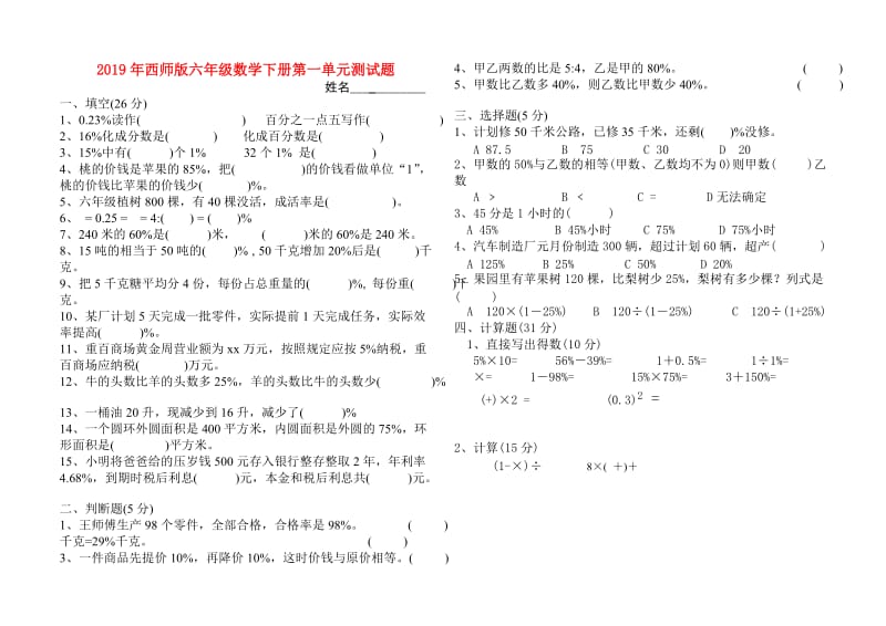 2019年西师版六年级数学下册第一单元测试题.doc_第1页