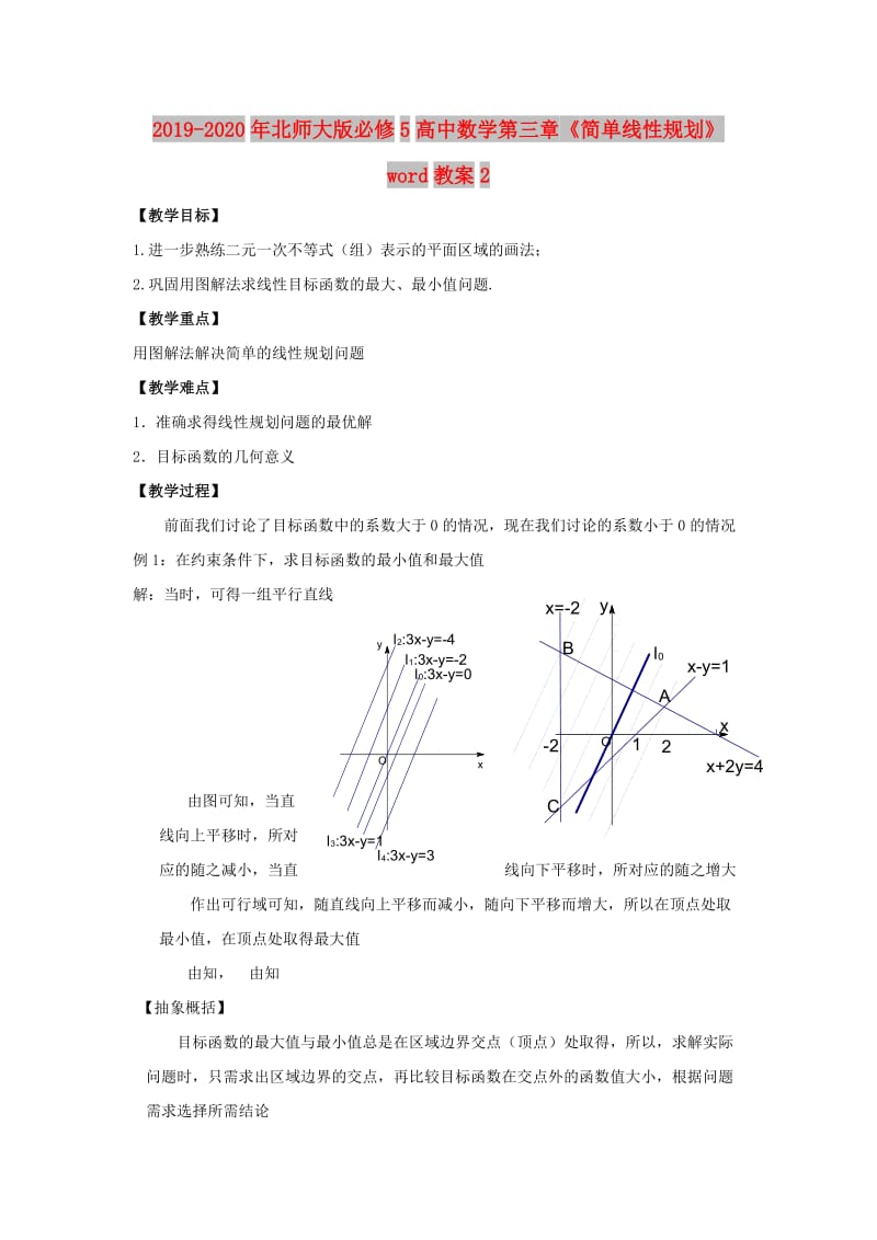 2019-2020年北师大版必修5高中数学第三章《简单线性规划》word教案2.doc_第1页