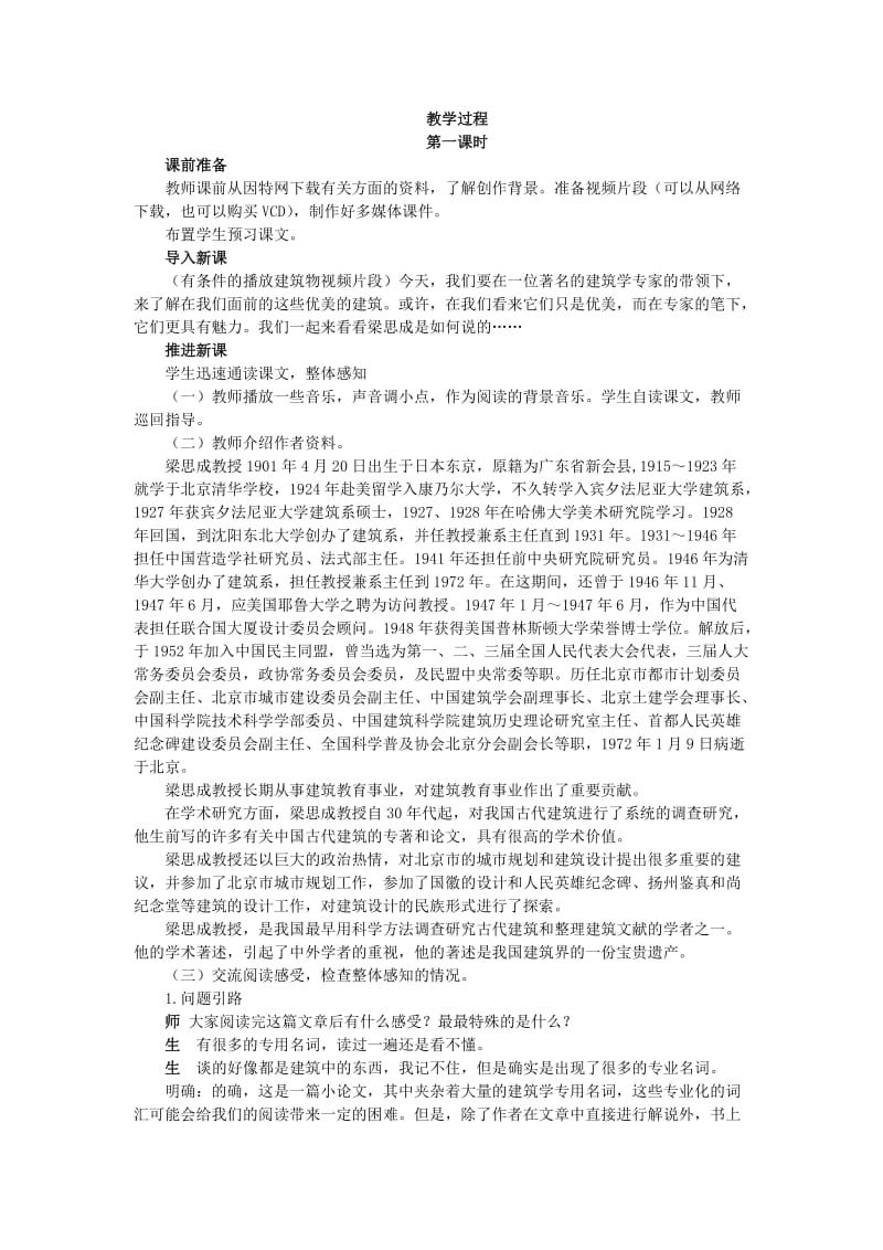 2019-2020年人教版语文必修五第11课《中国建筑的特征》教案.doc_第3页