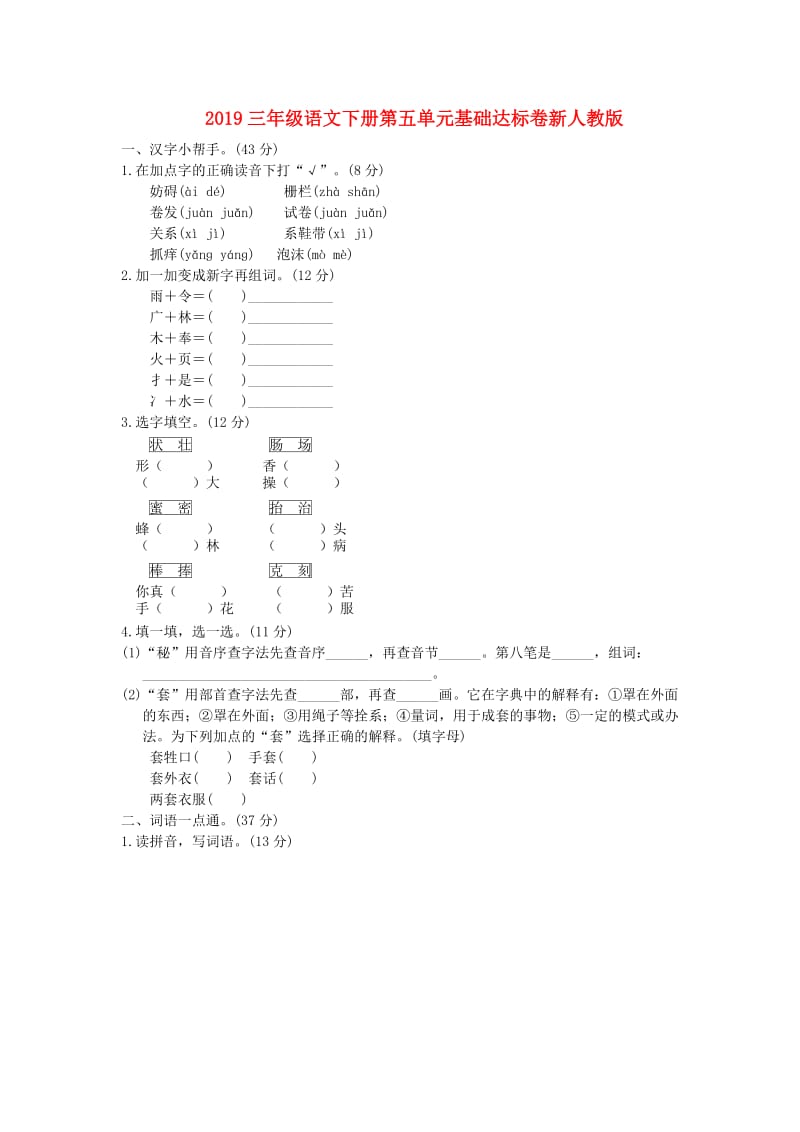 2019三年级语文下册第五单元基础达标卷新人教版.doc_第1页