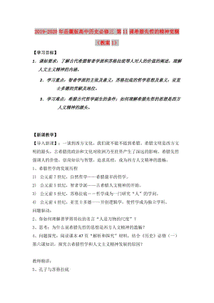 2019-2020年岳麓版高中歷史必修三 第11課希臘先哲的精神覺醒 （教案1）.doc