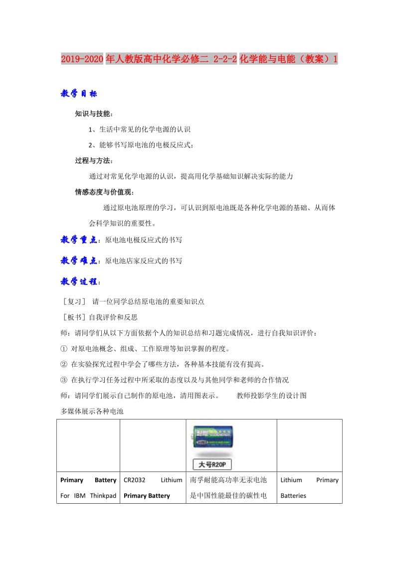 2019-2020年人教版高中化学必修二 2-2-2化学能与电能（教案）1.doc_第1页