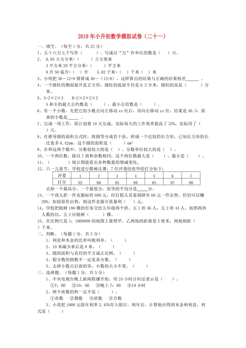 2019年小升初数学模拟试卷（二十一）.doc_第1页
