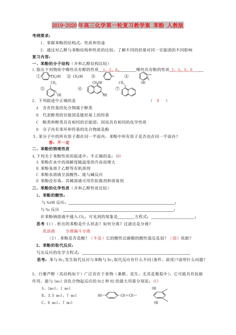 2019-2020年高三化学第一轮复习教学案 苯酚 人教版.doc_第1页