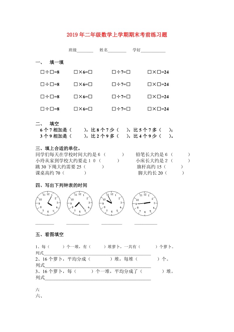 2019年二年级数学上学期期末考前练习题.doc_第1页