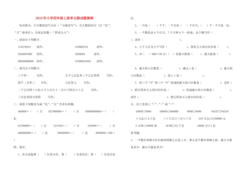 2019年小学四年级上册单元测试题集锦.doc_第1页