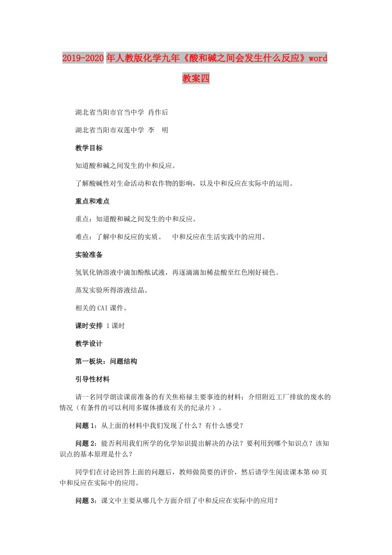 2019-2020年人教版化学九年《酸和碱之间会发生什么反应》word教案四.doc_第1页