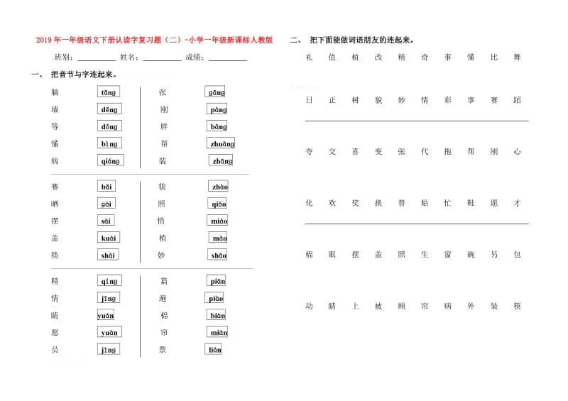 2019年一年级语文下册认读字复习题（二）-小学一年级新课标人教版.doc_第1页