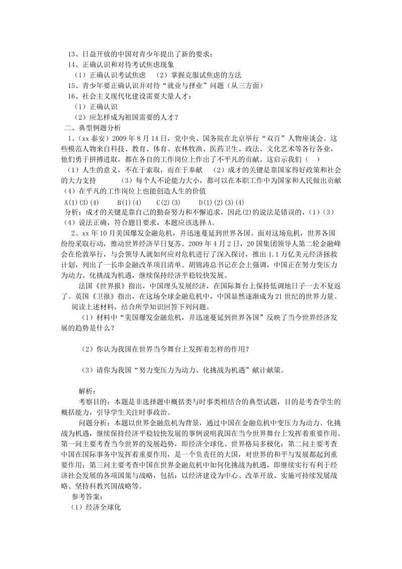 2019-2020年中考政治专题复习学案十 珍爱生命树立理想成就未来.doc_第2页