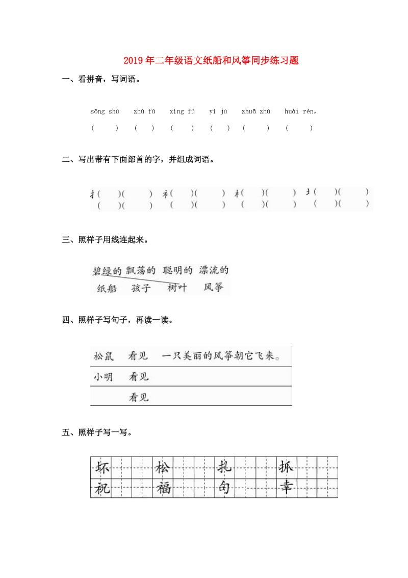 2019年二年级语文纸船和风筝同步练习题.doc_第1页