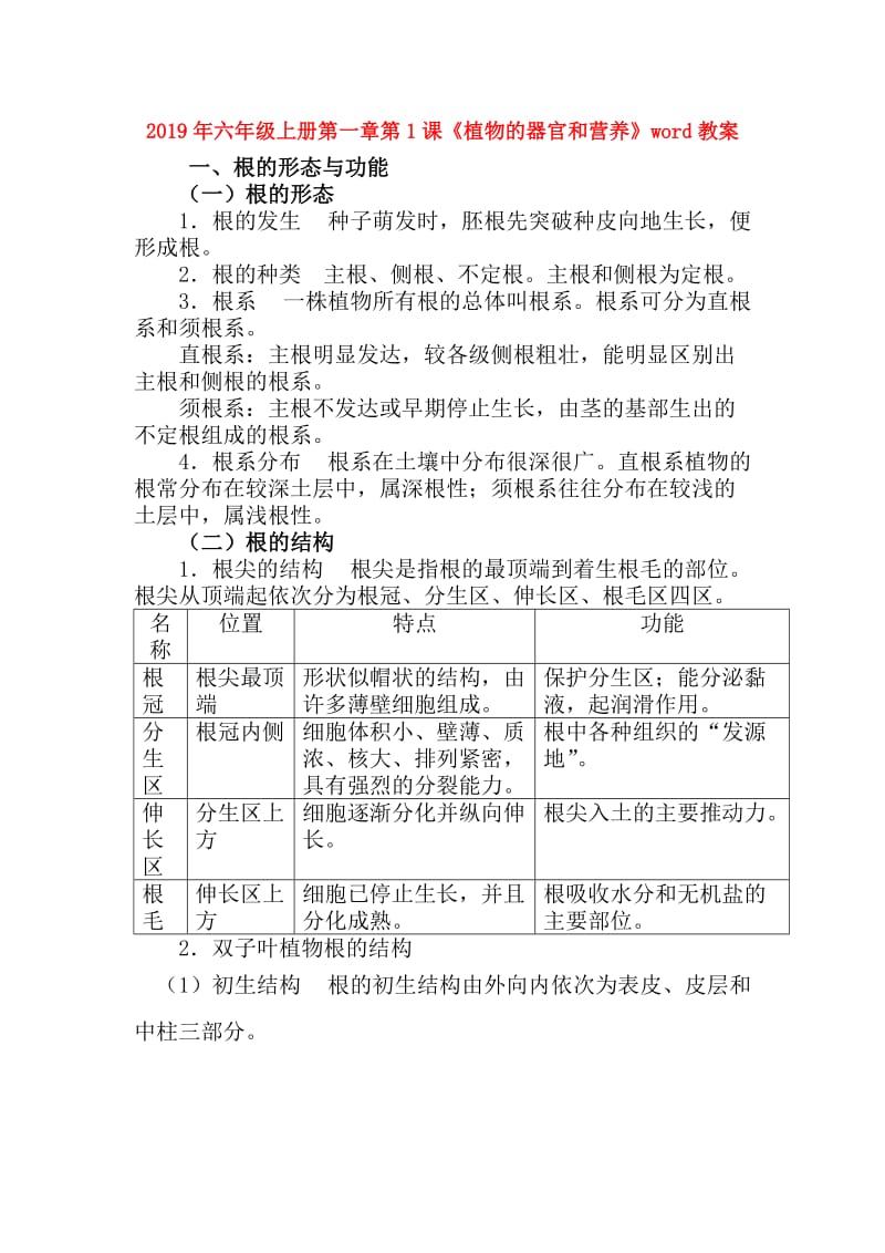 2019年六年级上册第一章第1课《植物的器官和营养》word教案.doc_第1页