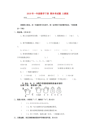 2019年一年級數(shù)學(xué)下冊 期末考試題 人教版.doc