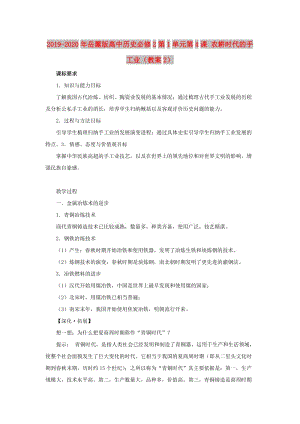 2019-2020年岳麓版高中歷史必修2第1單元第4課 農耕時代的手工業(yè)（教案2）.doc