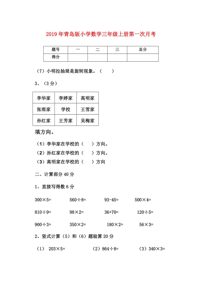 2019年青岛版小学数学三年级上册第一次月考.doc_第1页