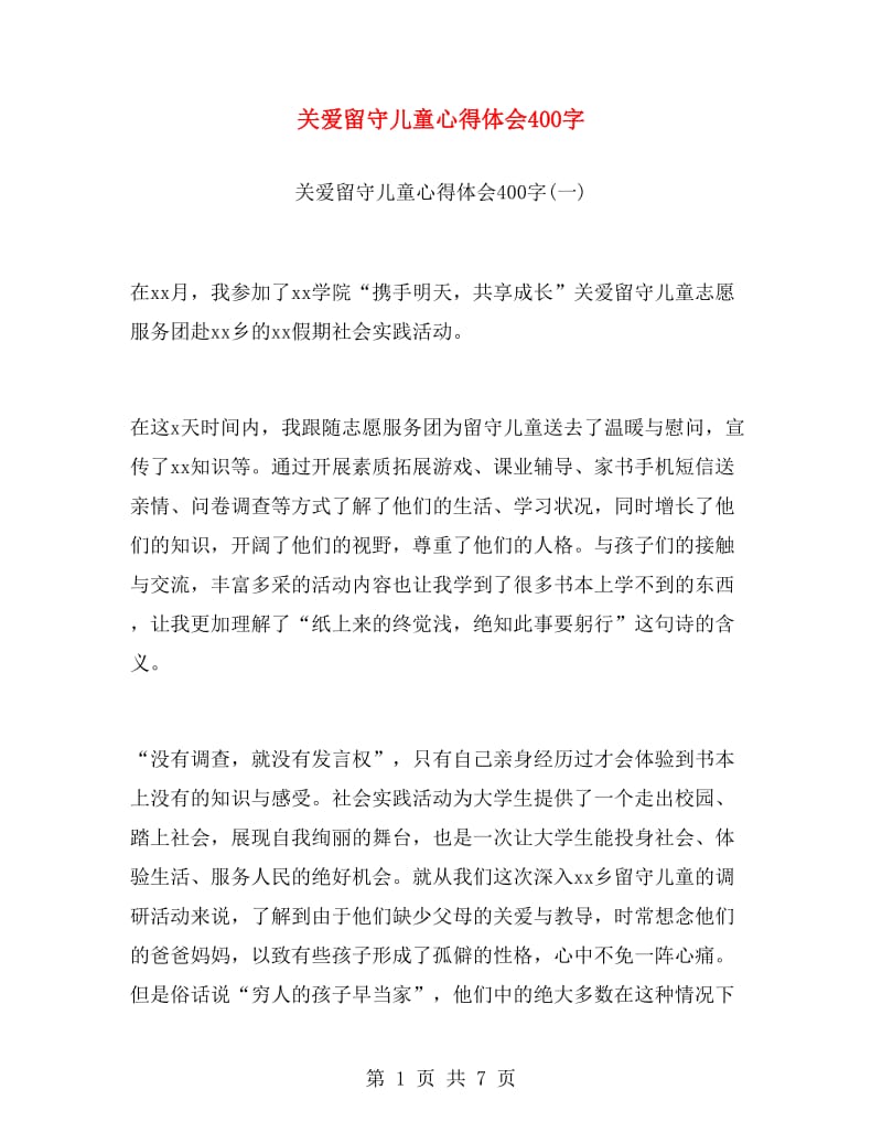 关爱留守儿童心得体会400字.doc_第1页