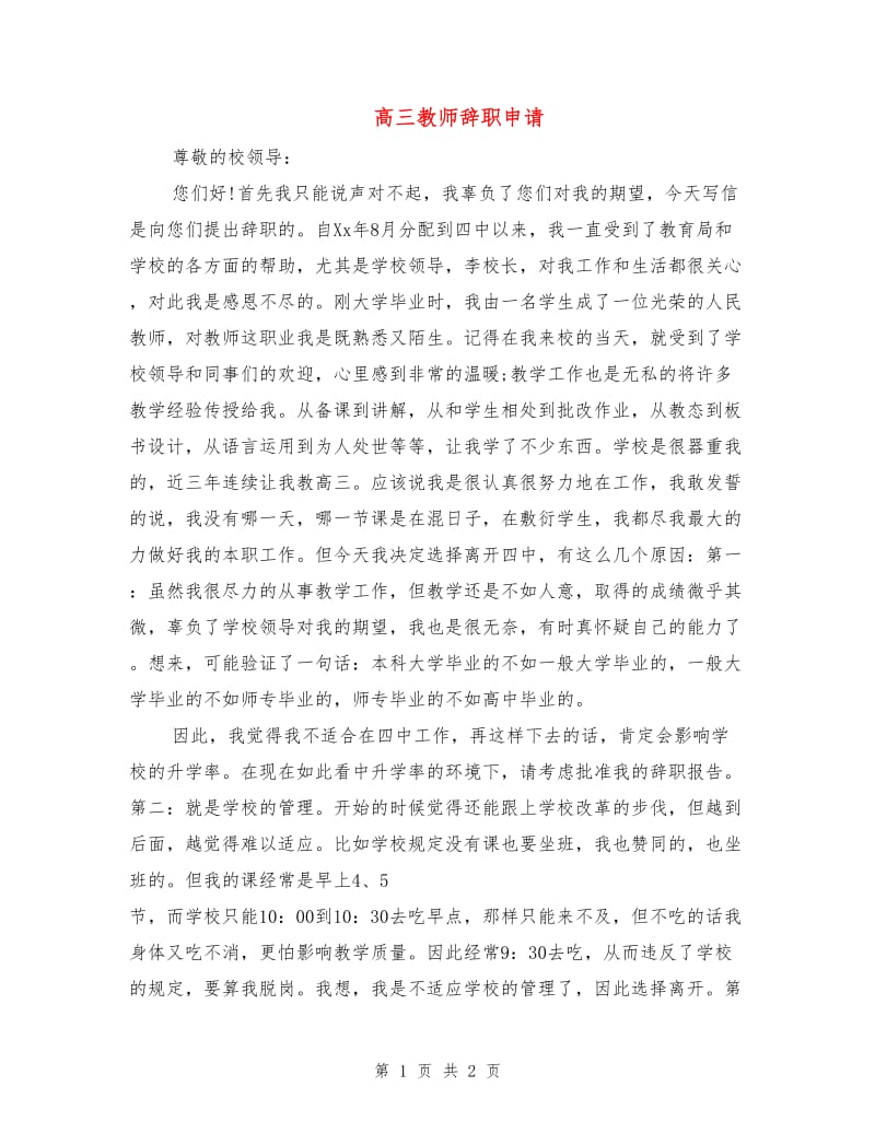 高三教师辞职申请.doc_第1页