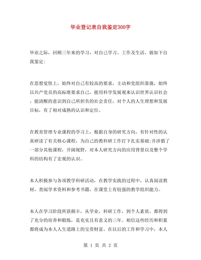 毕业登记表自我鉴定300字.doc_第1页