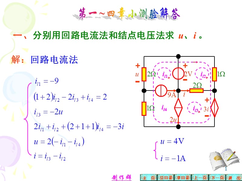 电路分析期中第4～1章小测验解答ppt课件_第1页